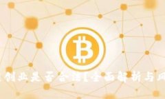 :区块链创业是否合法？全面解析与风险提示