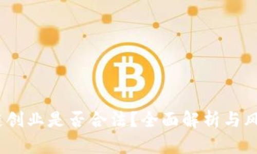 :区块链创业是否合法？全面解析与风险提示