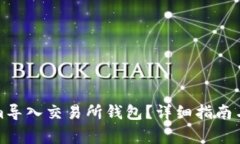 如何将Tokenim导入交易所钱