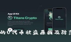  Tokenim的U代币被盗原因及