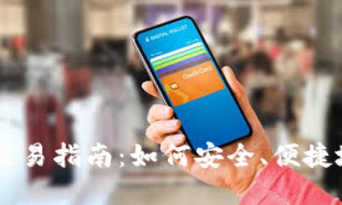 中国可用数字货币交易指南：如何安全、便捷地进行数字资产交易
