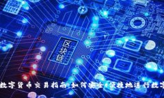 中国可用数字货币交易指南：如何安全、便捷地