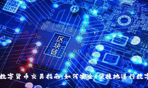 中国可用数字货币交易指南：如何安全、便捷地进行数字资产交易