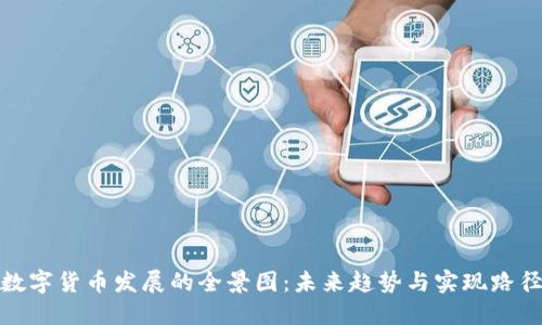 数字货币发展的全景图：未来趋势与实现路径