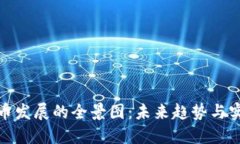 数字货币发展的全景图：未来趋势与实现路径