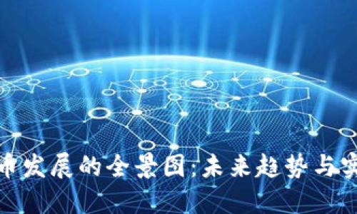 数字货币发展的全景图：未来趋势与实现路径