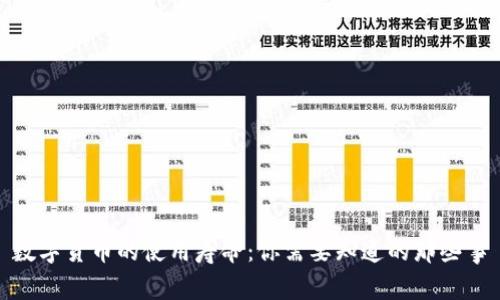 数字货币的使用寿命：你需要知道的那些事