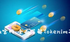 Tokenim官网：全面了解Tok