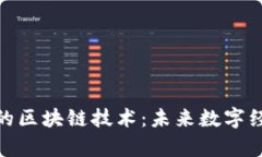 探索奇思妙想的区块链技术：未来数字经济的变