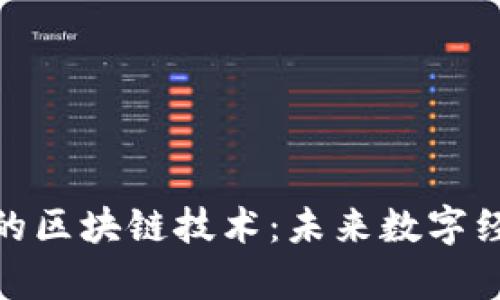 探索奇思妙想的区块链技术：未来数字经济的变革之路