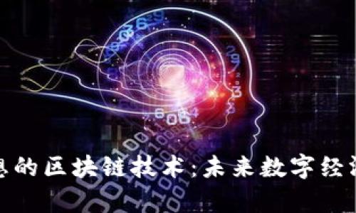探索奇思妙想的区块链技术：未来数字经济的变革之路