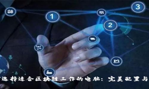 如何选择适合区块链工作的电脑: 完美配置与推荐