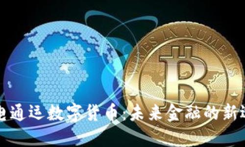 广电通运数字货币：未来金融的新选择
