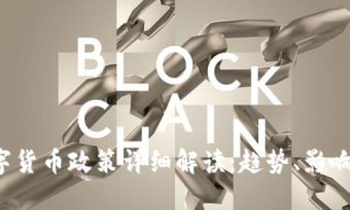 2018年数字货币政策详细解读：趋势、影响与未来展望