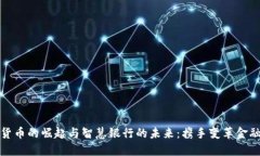 数字货币的崛起与智慧银