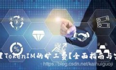 主  如何设置TokenIM的旷工