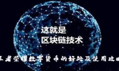 王者荣耀数字货币的好处及使用攻略