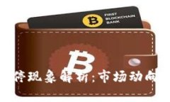 数字货币涨停现象解析：市场动向与投资策略