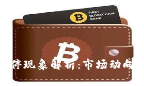 数字货币涨停现象解析：市场动向与投资策略
