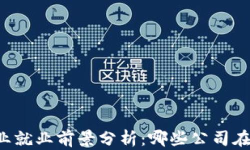 
区块链行业就业前景分析：哪些公司在招聘人才？