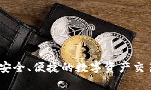 Tokenim是一家专注于区块链技术和数字资产管理的公司。该公司提供多种服务，包括数字资产的交易、管理和投资解决方案。Tokenim致力于为用户提供安全、便捷的数字资产交易平台，帮助用户更好地理解和利用区块链技术。在这个快速发展的金融科技领域，Tokenim通过不断创新和引入最新技术，为客户提供优质的服务和体验。