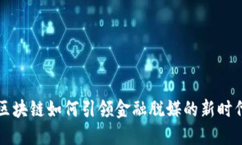 区块链如何引领金融脱媒的新时代