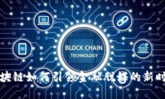 区块链如何引领金融脱媒的新时代