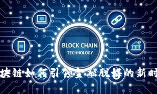 区块链如何引领金融脱媒的新时代