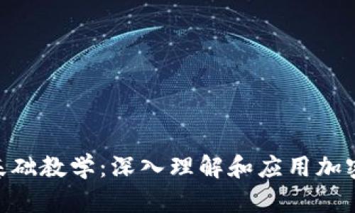 Tokenim基础教学：深入理解和应用加密货币技术