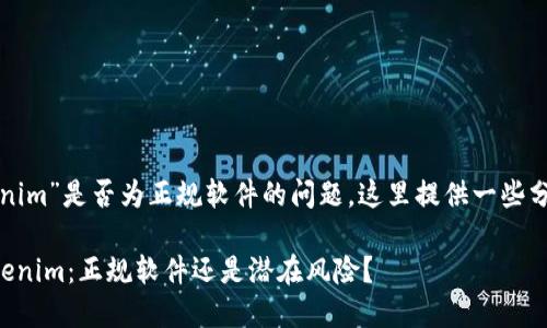 关于“tokenim”是否为正规软件的问题，这里提供一些分析与见解。

### Tokenim：正规软件还是潜在风险？