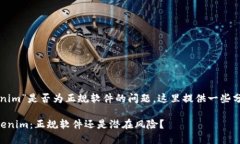 关于“tokenim”是否为正规