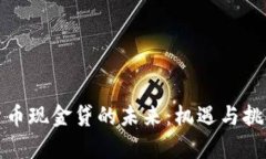 数字货币现金贷的未来：机遇与挑战分析