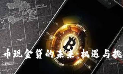 数字货币现金贷的未来：机遇与挑战分析