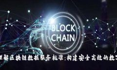 深入理解区块链数据服务标准：构建安全高效的