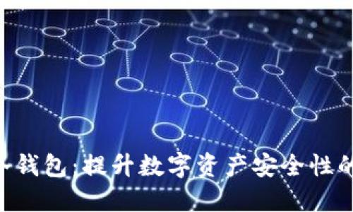 Tokenim冷钱包：提升数字资产安全性的必备选择