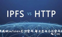 如何找回imToken支付密码，