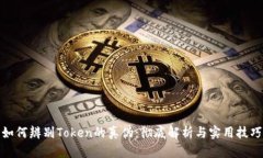 如何辨别Token的真伪：彻底