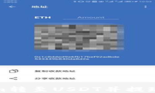 
如何将Tokenim转至USDT并提现到欧易交易所