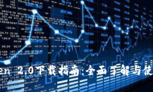 imToken 2.0下载指南：全面了解与使用教程