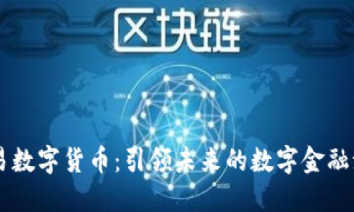 币易数字货币：引领未来的数字金融潮流