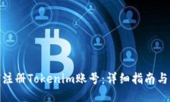 如何注册Tokenim账号：详细