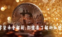 2023年主流数字货币全解析