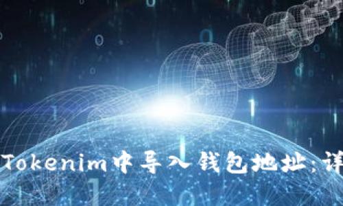 如何在Tokenim中导入钱包地址：详细教程