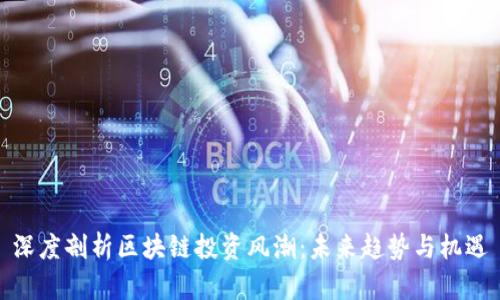 深度剖析区块链投资风潮：未来趋势与机遇