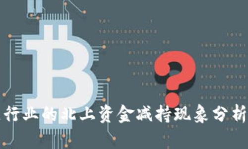 区块链行业的北上资金减持现象分析与影响