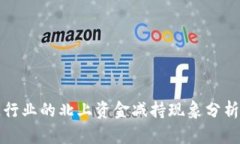 区块链行业的北上资金减持现象分析与影响