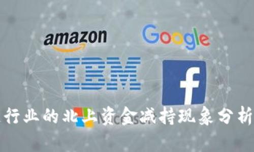 区块链行业的北上资金减持现象分析与影响