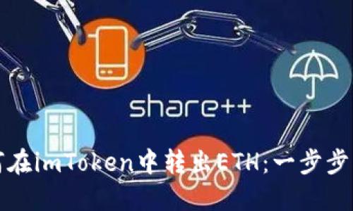 如何在imToken中转出ETH：一步步指南