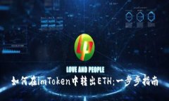 如何在imToken中转出ETH：一