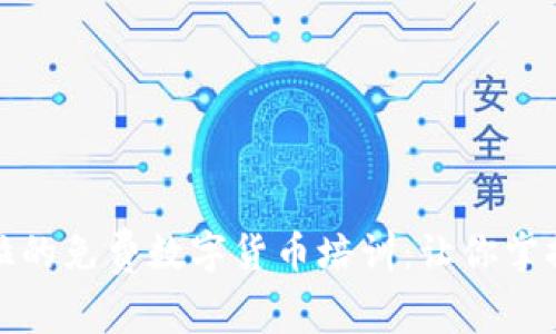 全面了解委内瑞拉的免费数字货币培训：让你掌握未来金融的钥匙